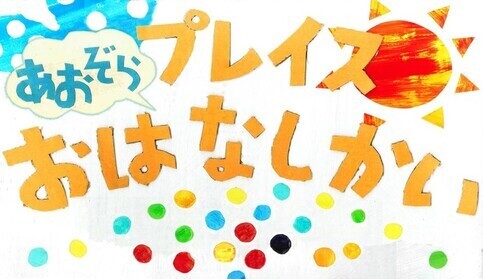 武蔵野プレイス　青空おはなし会