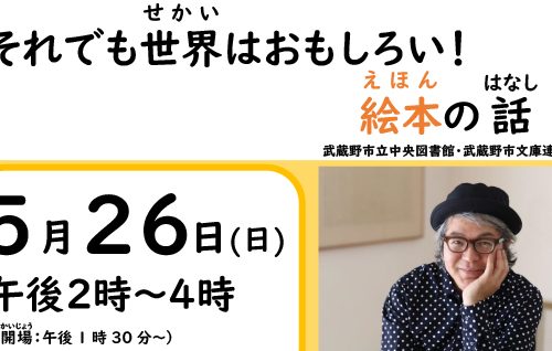 講演会「それでも世界はおもしろい！絵本の話」