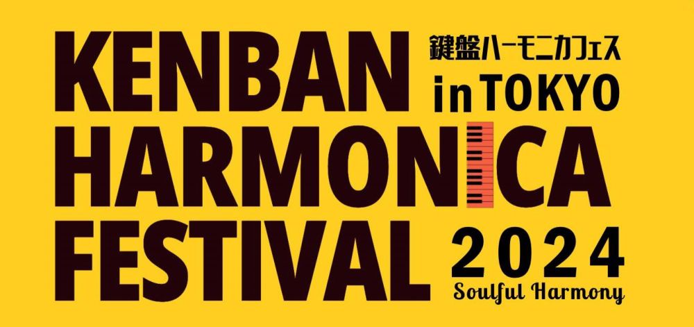 鍵盤ハーモニカフェスティバルin TOKYO 2024 〜Soulful Harmony〜