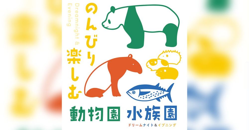 障がいのあるお子様とそのご家族向け　のんびり楽しむ動物園水族園 ドリームナイト＆イブニング