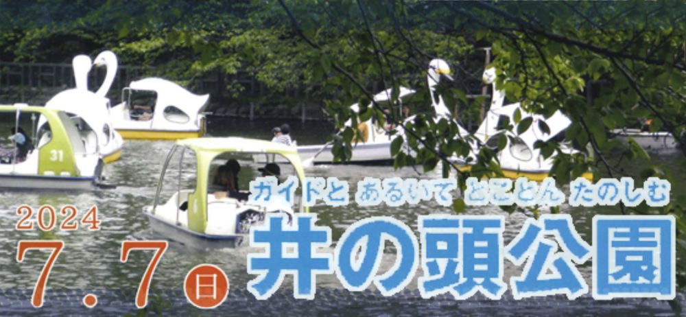 むさしのまち歩き『ガイドとあるいてとことんたのしむ　井の頭公園コース』