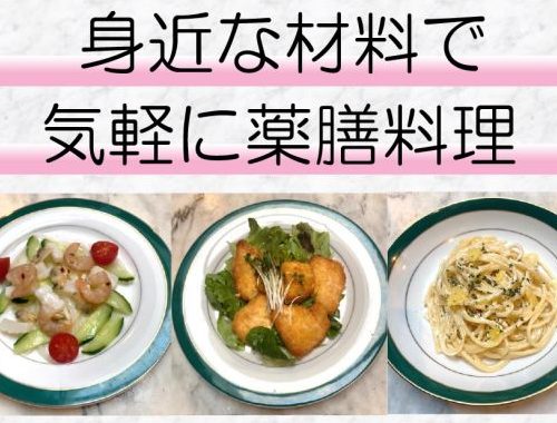 身近な食材で薬膳料理。2024年6月29日開催＠武蔵野市民会館料理室