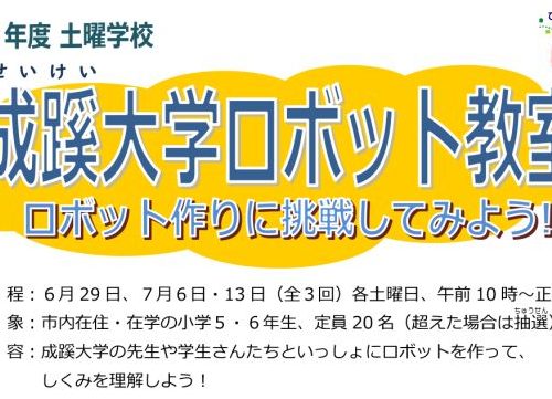 土曜学校「成蹊大学ロボット教室」