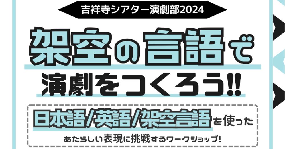 吉祥寺シアター演劇部2024「架空の言語で演劇をつくろう」