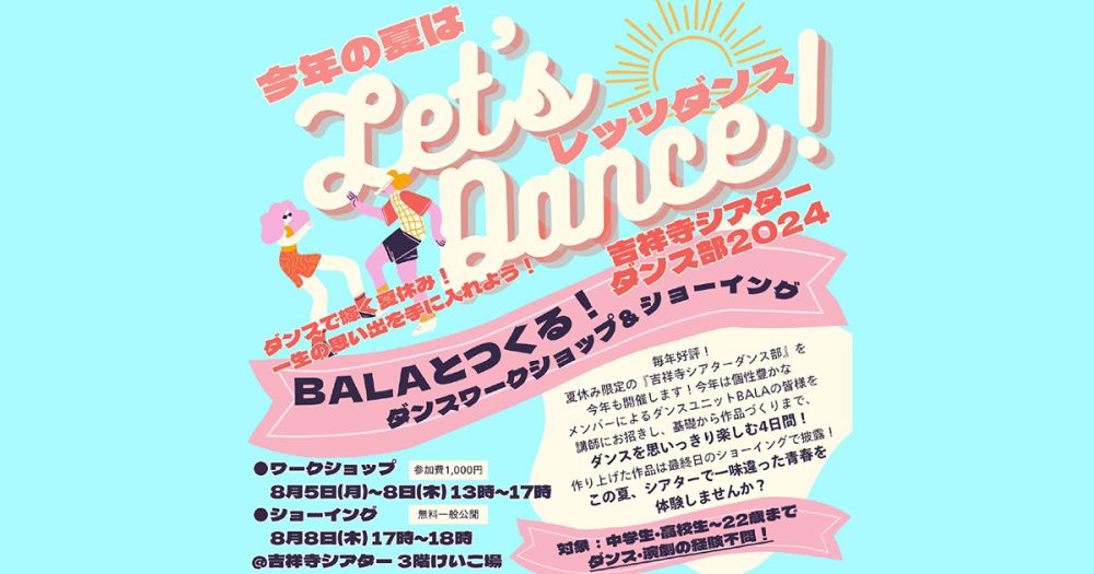 吉祥寺シアターダンス部2024「BALAとつくる！ダンスワークショップ&ショーイング」