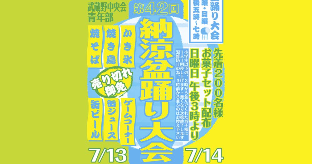 武蔵野中央会青年部　第42回 納涼盆踊り大会