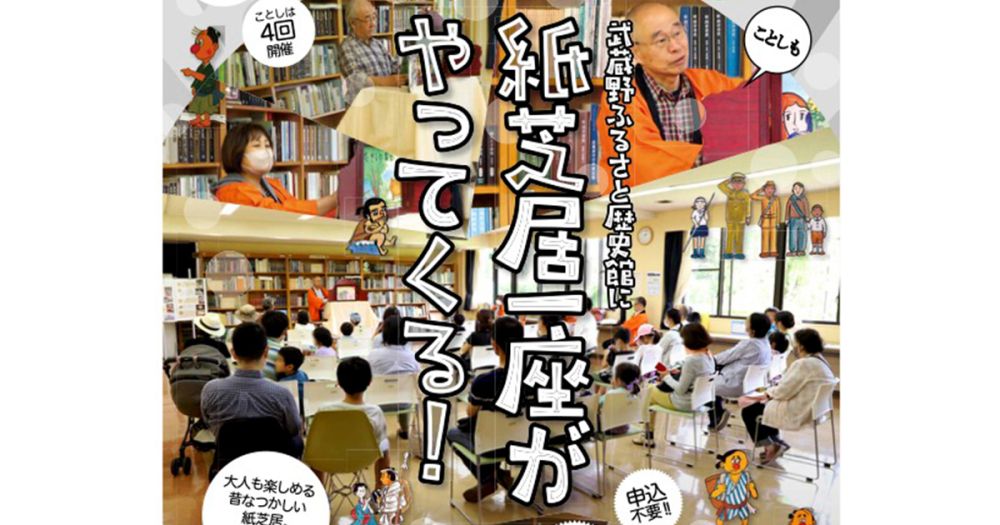 歴史探訪講座「武蔵野ふるさと歴史館に紙芝居一座がやってくる！」2024年6月