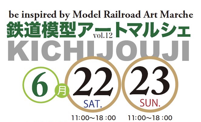 鉄道模型アートマルシェ vol.12