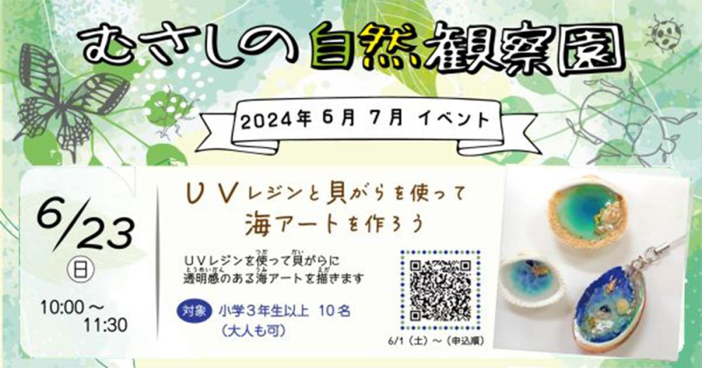 むさしの自然観察園「UVレジンと貝がらを使って海アートを作ろう」