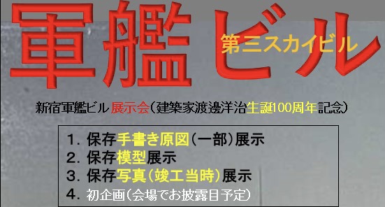 建築家渡邊洋治生誕100周年記念展示会