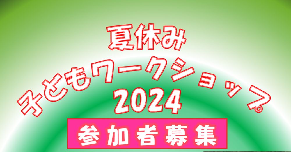 【夏休み子どもワークショップ2024】実験 「回転の実験。物がまわるしくみを見つけていろんな実験をしてみよう」