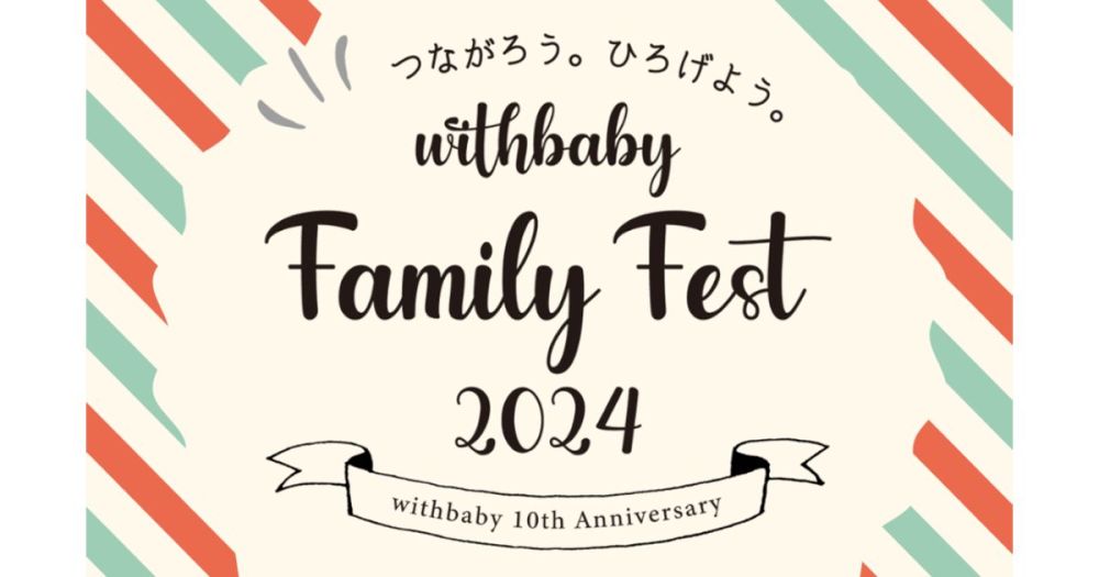 withbaby10周年記念 ～つながろう。ひろげよう。withbaby Family Fest 2024～