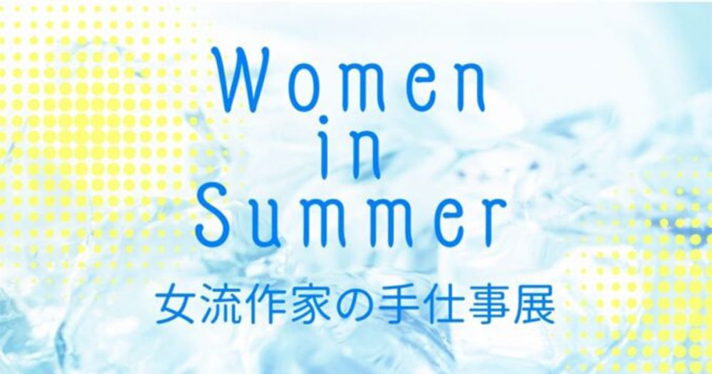 Women in Summer～女流作家の手仕事展