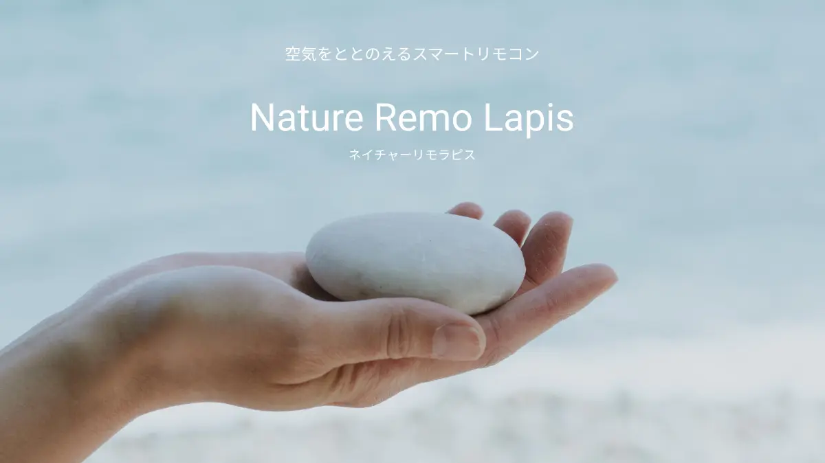 “がんばらない節電”を自動で実現する石のようなスマートリモコン「Nature Remo Lapis」