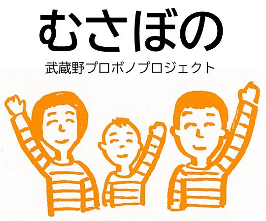 仕事で培ったスキルを、地域に生かしたいあなたへ!武蔵野プロボノプロジェクト(むさぼの)が始まります