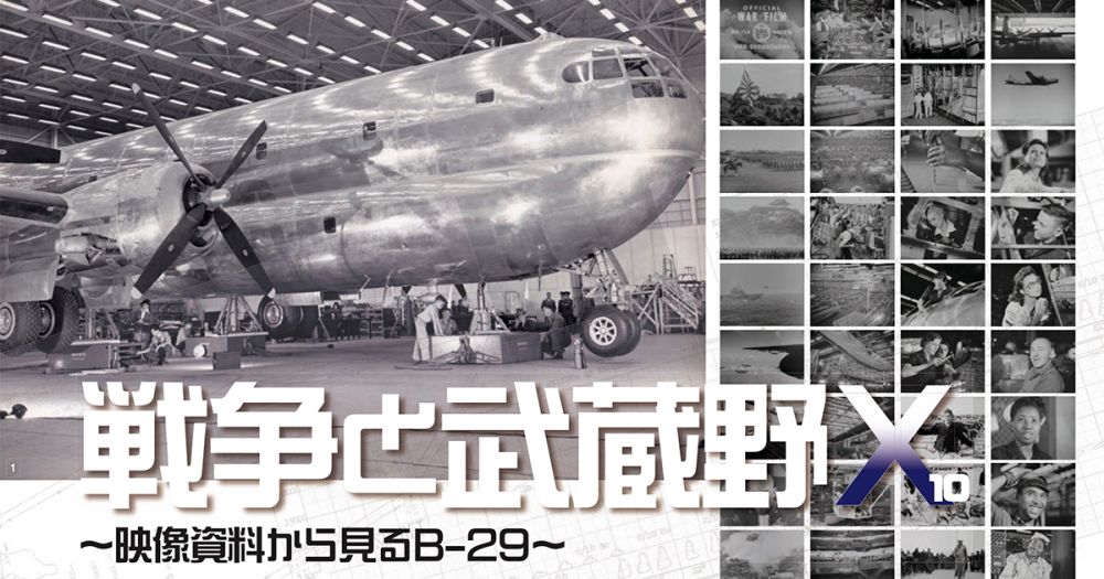 令和6年度第2回企画展「戦争と武蔵野10 ～映像資料から見るB-29～」