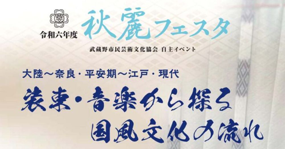 令和六年度 秋麗フェスタ「大陸～奈良・平安期～江戸・現代 大陸～奈良・平安期～江戸・現代　装束・音楽から探る国風文化の流れ」