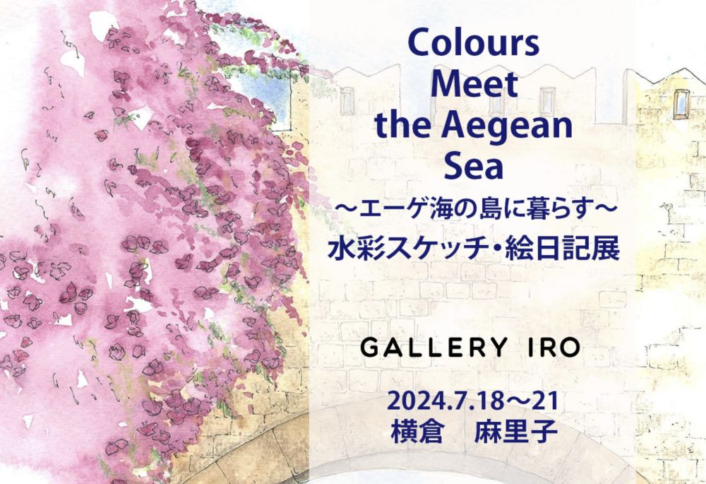 Colours Meet the Aegean Sea ～エーゲ海の島に暮らす～ 水彩スケッチ・絵日記展