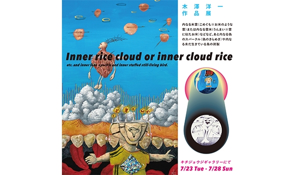 木澤洋一作品展　内なる米雲または内なる雲米