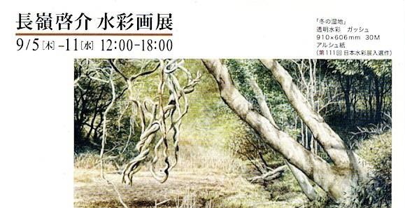 長嶺啓介　水彩画展