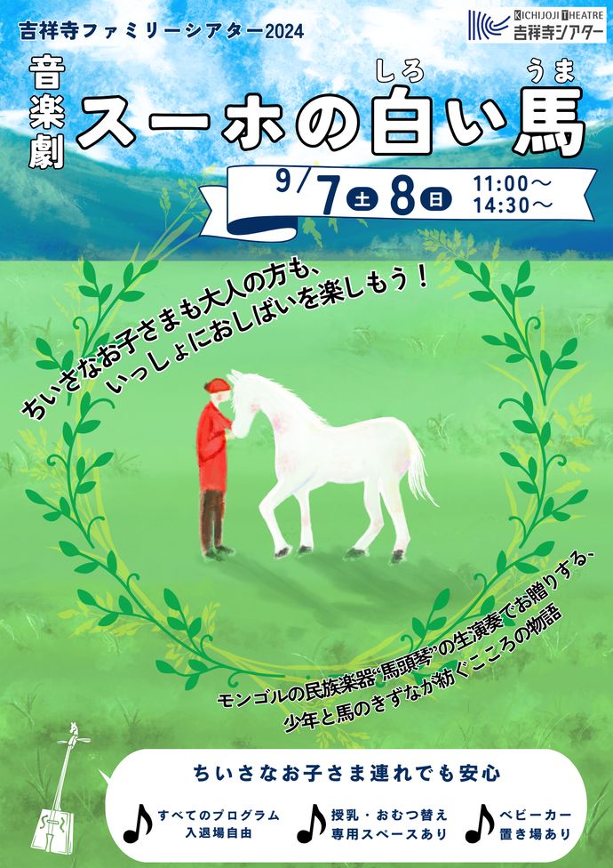 吉祥寺ファミリーシアター2024 音楽劇『スーホの白い馬』