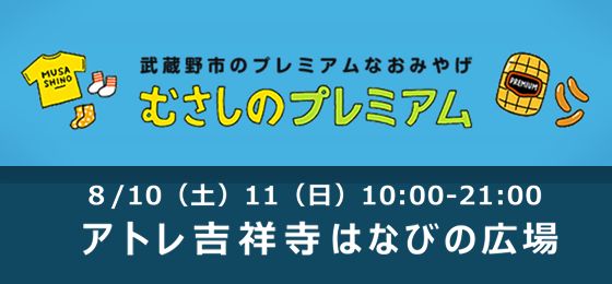 2024年夏 『むさしのプレミアム』 をてみやげに