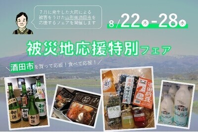 豪雨被害を受けた友好都市・山形県酒田市を応援する被災地応援特別フェアを開催