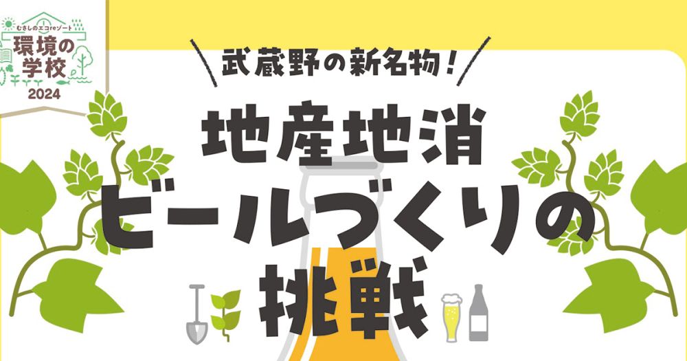 環境の学校　第2回講座「武蔵野新名物！地産地消ビールづくりの挑戦」