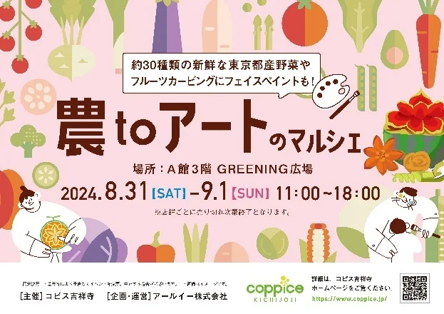 8/31（土）と9/1（日）は「農toアートのマルシェinコピス」で野菜を買って食べて体験！カービングショーも楽しめます！