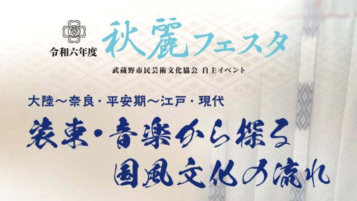 武蔵野市民芸術文化協会自主イベント「秋麗フェスタ」で国風文化の流れを学ぶ＠武蔵野市民文化会館大ホール