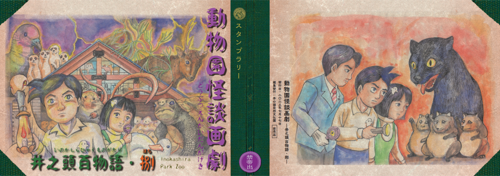 怪談スタンプラリー「動物園怪談画劇─井之頭百物語」