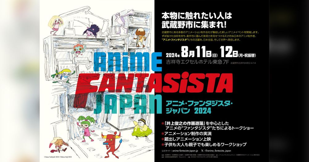 豪華トークショーやアニメを描くワークショップ、蔵出しアニメ上映も！「ANIME FANTASISTA JAPAN 2024（アニメ・ファンタジスタ・ジャパン2024）」