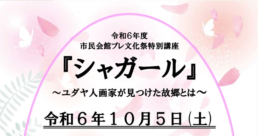 第40回市民会館プレ文化祭特別講座（美術）「シャガール～ユダヤ人画家が見つけた故郷とは～」