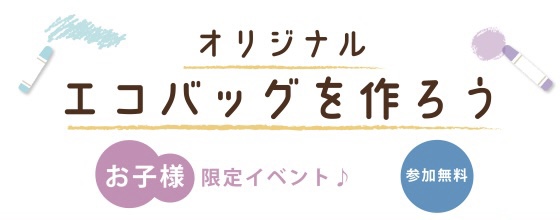 夏休みの思い出をエコバッグにしよう！