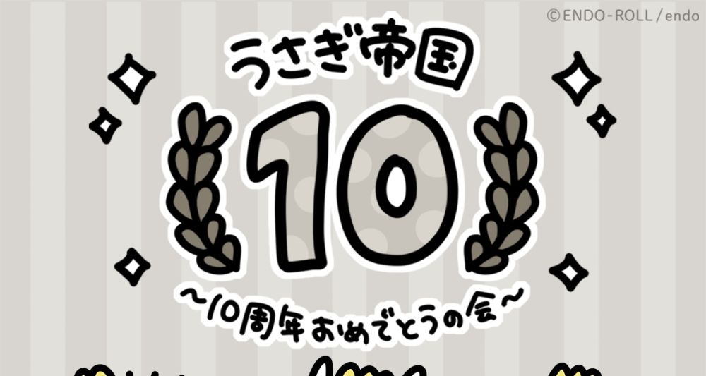 うさぎ帝国～10周年おめでとうの会～