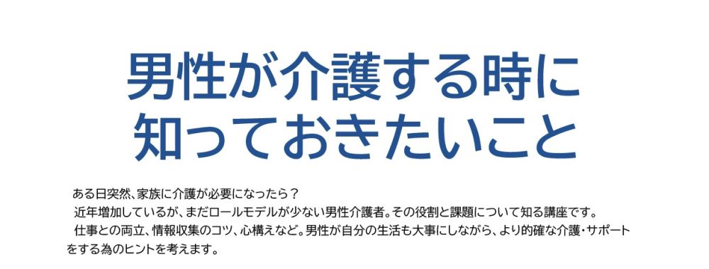 講座「男性が介護する時に知っておきたいこと」