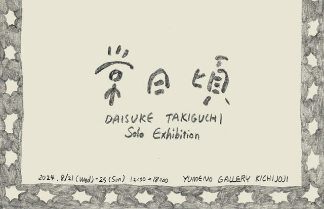 DAISUKE TAKIGUCHI　個展「常日頃」