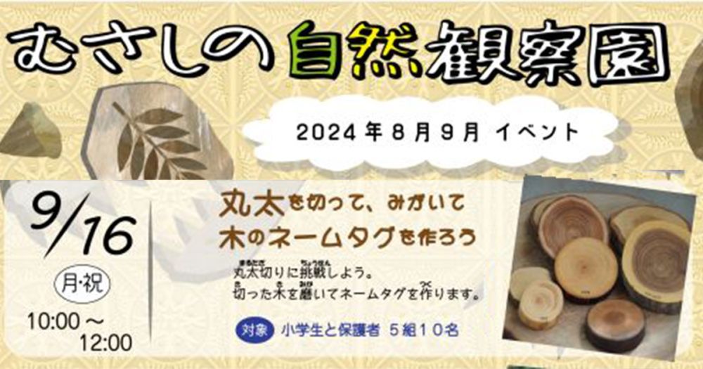 むさしの自然観察園「丸太を切って、みがいて木のネームタグを作ろう」