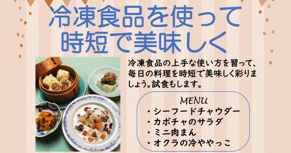 令和6年度 料理講座 第2期「冷凍食品を使って時短で美味しく」