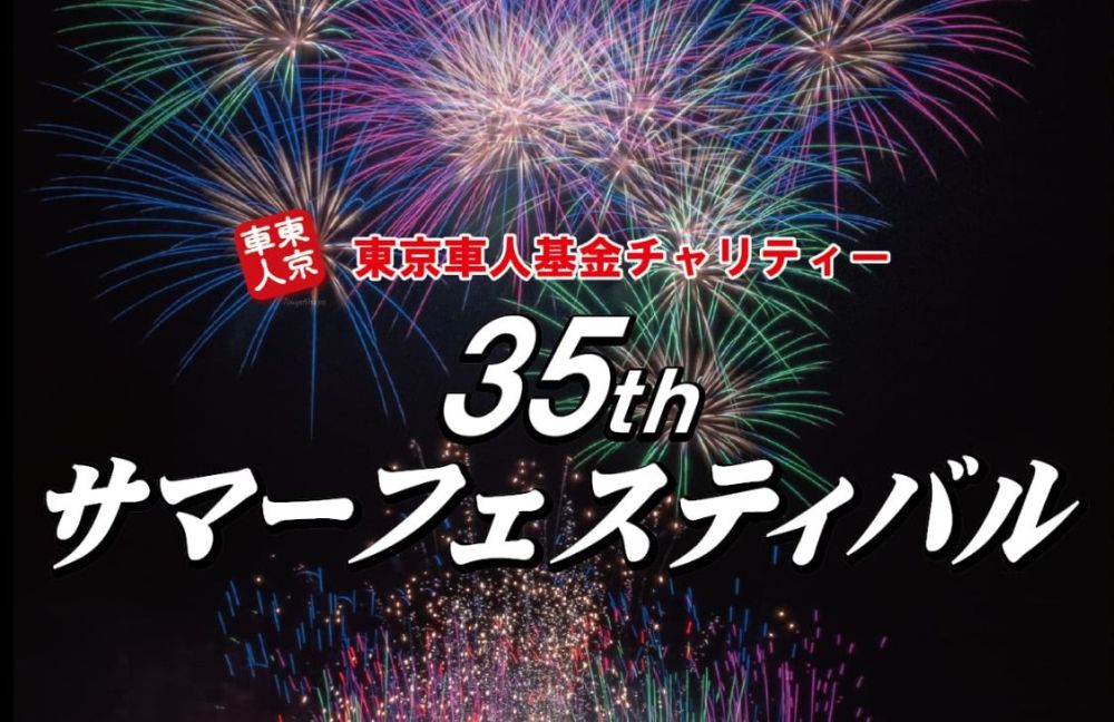 【開催中止】東京車人基金チャリティー 第35回サマーフェスティバル