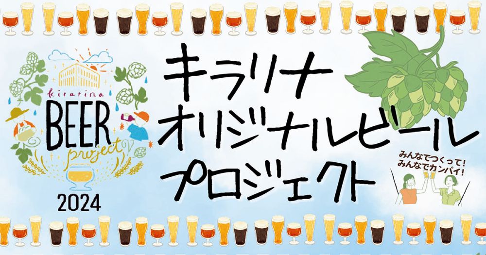 キラリナオリジナルビールプロジェクト2024「ホップ手摘み＆クラフトビール試飲会」