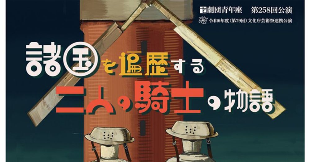 劇団青年座『諸国を遍歴する二人の騎士の物語』