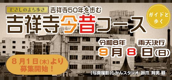 むさしのまち歩き『吉祥寺50年を歩む　吉祥寺今昔コース』