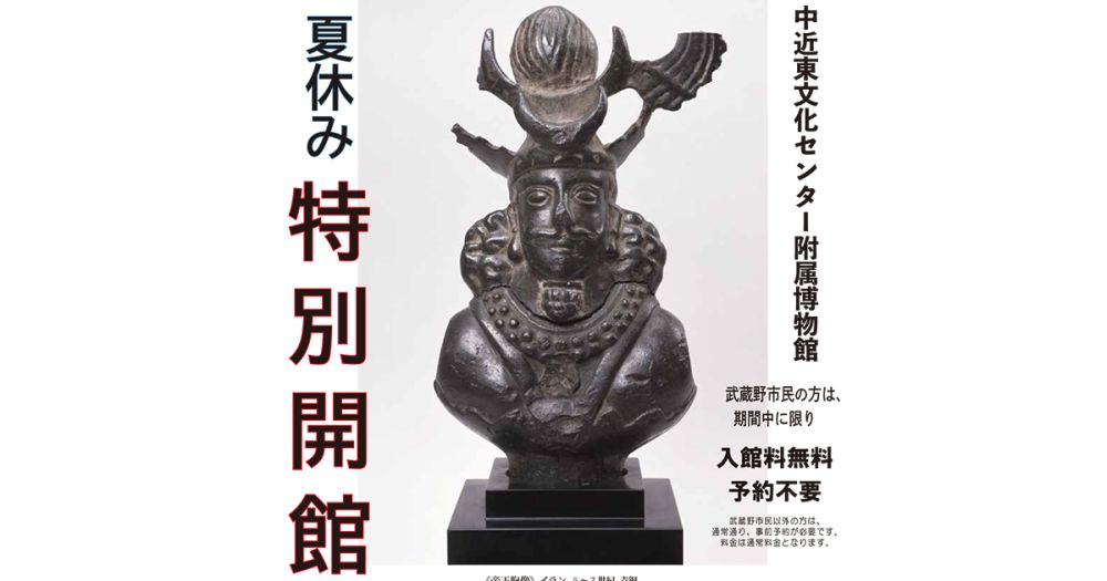 中近東文化センター連携事業「中近東文化センター附属博物館　夏休み特別開館」