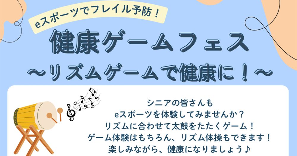 健康ゲームフェス～リズムゲームで健康に！～