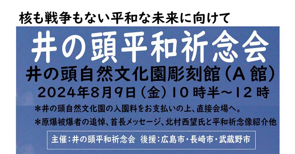 2024 井の頭平和祈念会