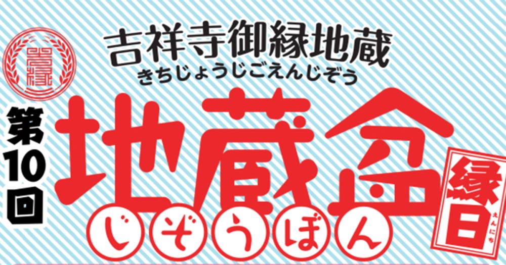 第10回 吉祥寺御縁地蔵地蔵盆 縁日