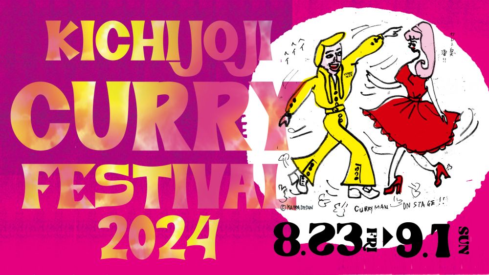 個性豊かな25種類のカレーを食べ歩き！「吉祥寺カレーフェスティバル2024」開催