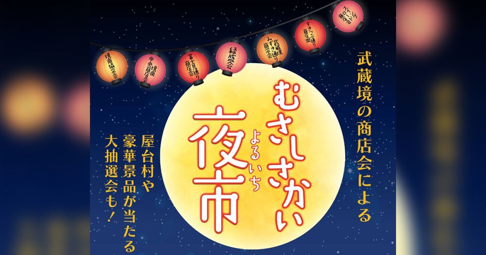 武蔵境7つの商店会のお店が大集合！「むさしさかい夜市」