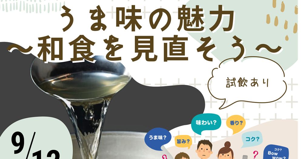 消費生活講座 「うま味の魅力～和食を見直そう～」